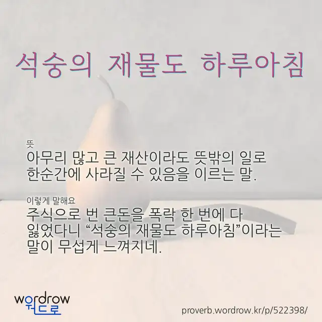 “석숭의 재물도 하루아침” 글씨와 뜻·예문이 완성된 속담 영상 포스터