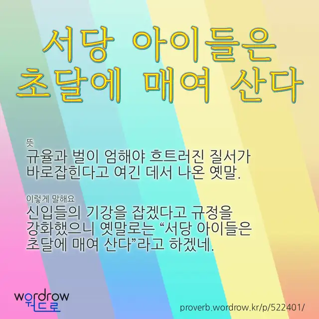 “서당 아이들은 초달에 매여 산다” 글씨와 뜻·예문이 완성된 속담 영상 포스터