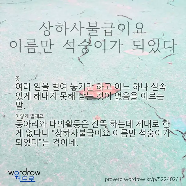 “상하사불급이요 이름만 석숭이가 되었다” 글씨와 뜻·예문이 완성된 속담 영상 포스터