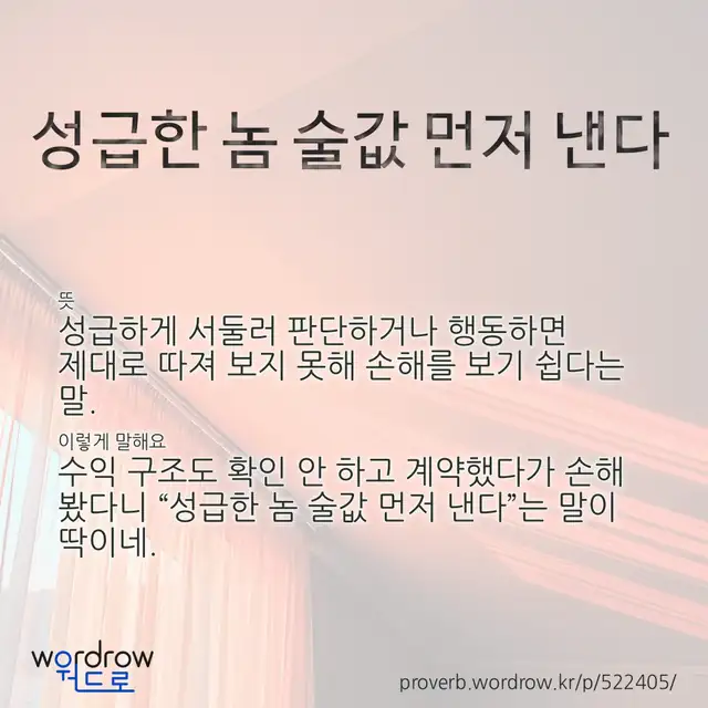 “성급한 놈 술값 먼저 낸다” 글씨와 뜻·예문이 완성된 속담 영상 포스터
