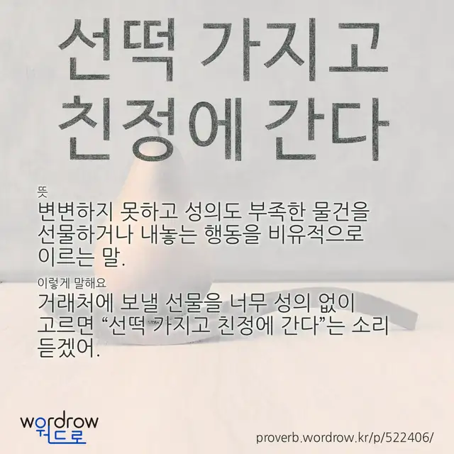 “선떡 가지고 친정에 간다” 글씨와 뜻·예문이 완성된 속담 영상 포스터