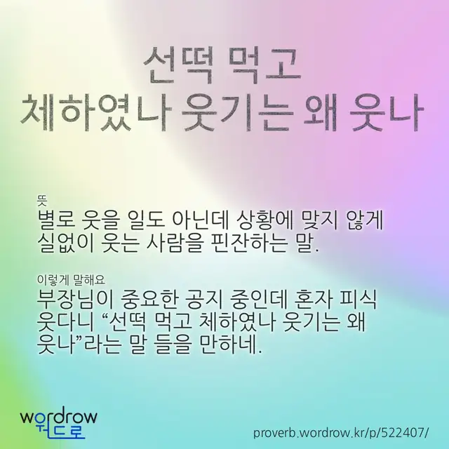 “선떡 먹고 체하였나 웃기는 왜 웃나” 글씨와 뜻·예문이 완성된 속담 영상 포스터