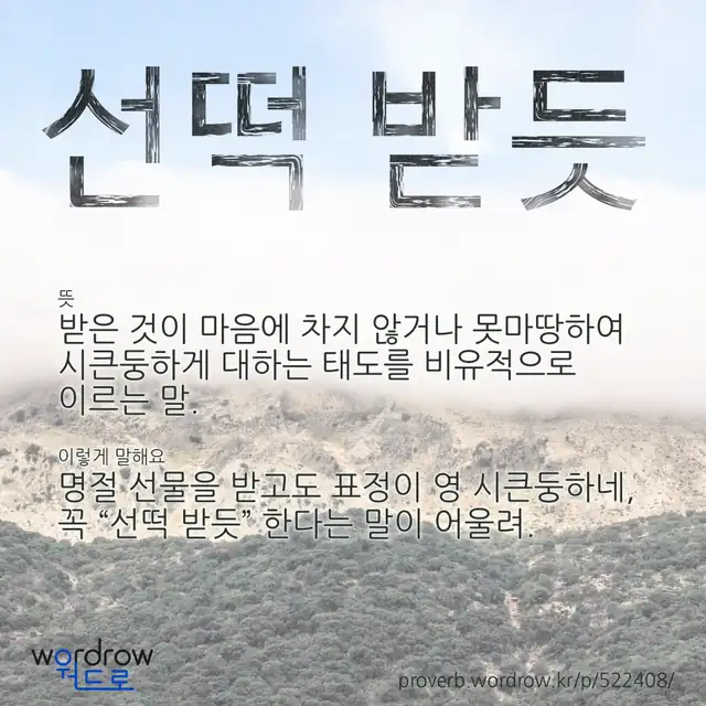 “선떡 받듯” 글씨와 뜻·예문이 완성된 속담 영상 포스터