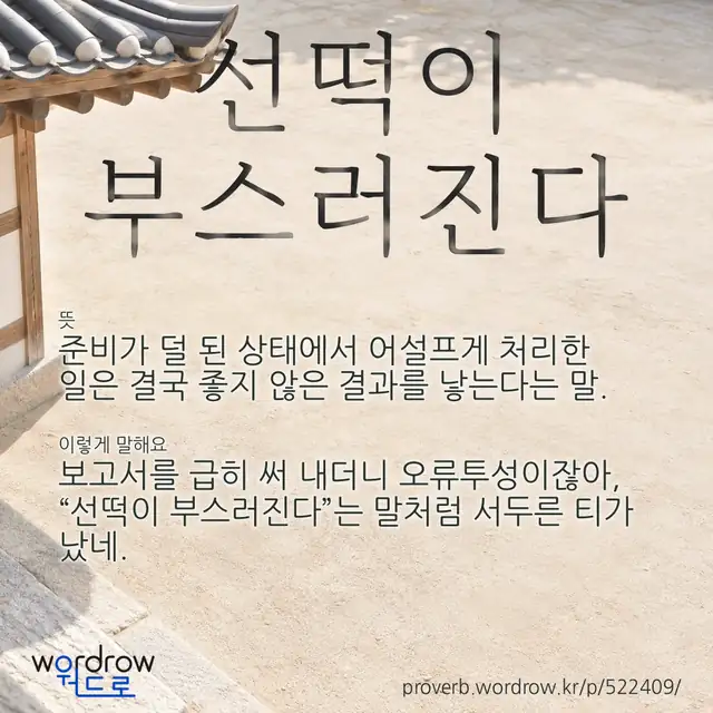 “선떡이 부스러진다” 글씨와 뜻·예문이 완성된 속담 영상 포스터
