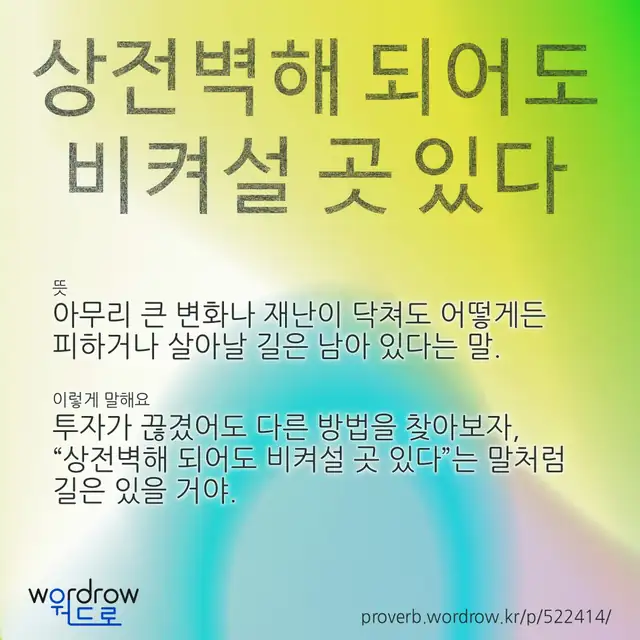 “상전벽해 되어도 비켜설 곳 있다” 글씨와 뜻·예문이 완성된 속담 영상 포스터