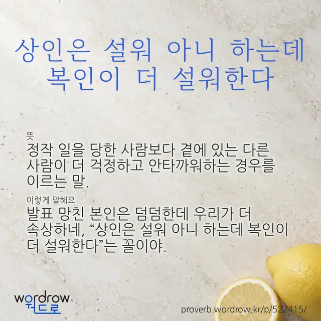 “상인은 설워 아니 하는데 복인이 더 설워한다” 글씨와 뜻·예문이 완성된 속담 영상 포스터