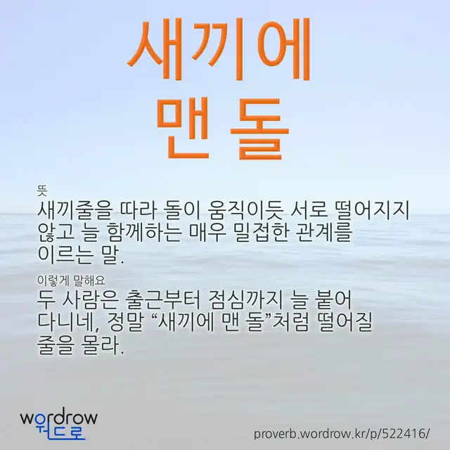 “새끼에 맨 돌” 글씨와 뜻·예문이 완성된 속담 영상 포스터