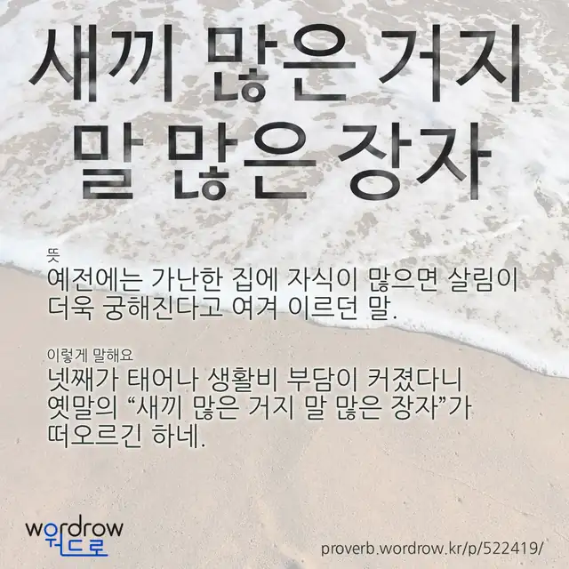 “새끼 많은 거지 말 많은 장자” 글씨와 뜻·예문이 완성된 속담 영상 포스터
