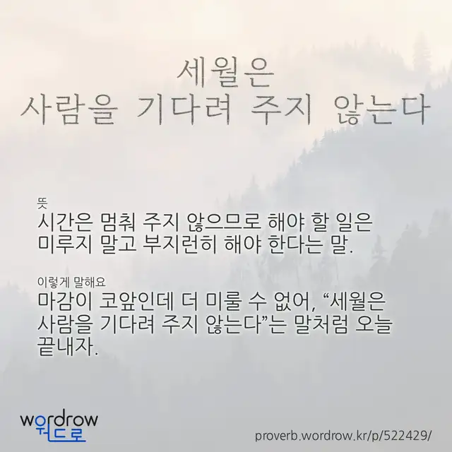 “세월은 사람을 기다려 주지 않는다” 글씨와 뜻·예문이 완성된 속담 영상 포스터