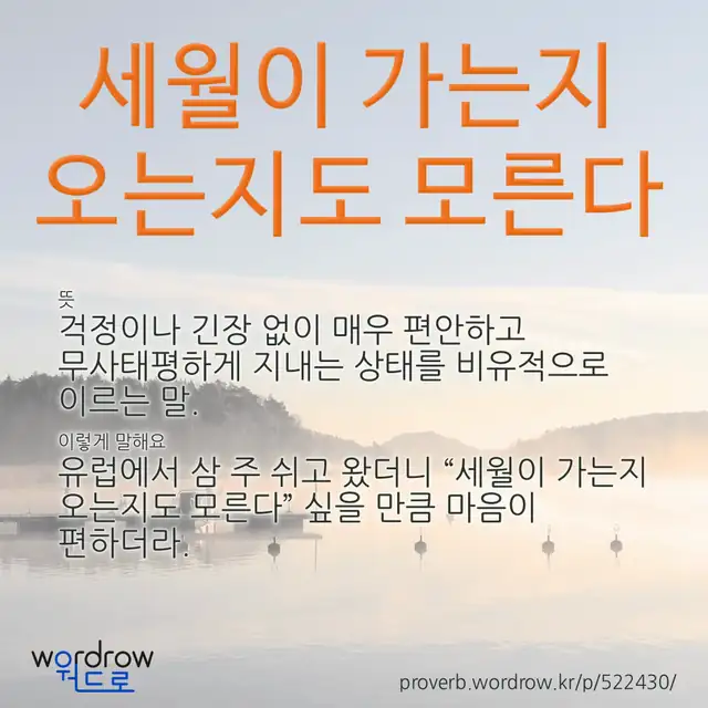 “세월이 가는지 오는지도 모른다” 글씨와 뜻·예문이 완성된 속담 영상 포스터