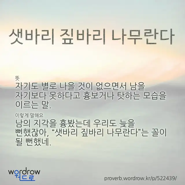 “샛바리 짚바리 나무란다” 글씨와 뜻·예문이 완성된 속담 영상 포스터