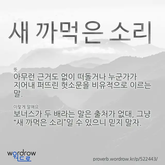 “새 까먹은 소리” 글씨와 뜻·예문이 완성된 속담 영상 포스터