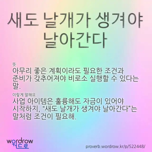 “새도 날개가 생겨야 날아간다” 글씨와 뜻·예문이 완성된 속담 영상 포스터