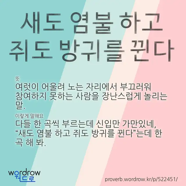 “새도 염불 하고 쥐도 방귀를 뀐다” 글씨와 뜻·예문이 완성된 속담 영상 포스터