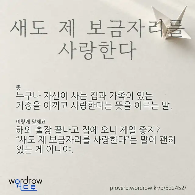 “새도 제 보금자리를 사랑한다” 글씨와 뜻·예문이 완성된 속담 영상 포스터