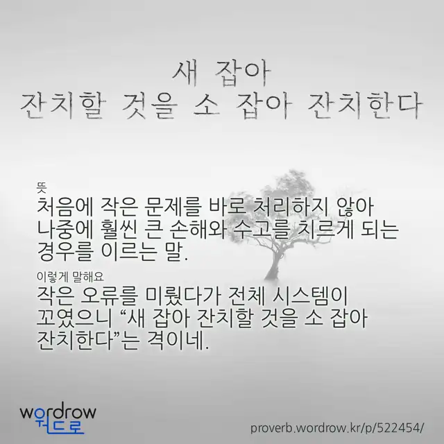 “새 잡아 잔치할 것을 소 잡아 잔치한다” 글씨와 뜻·예문이 완성된 속담 영상 포스터