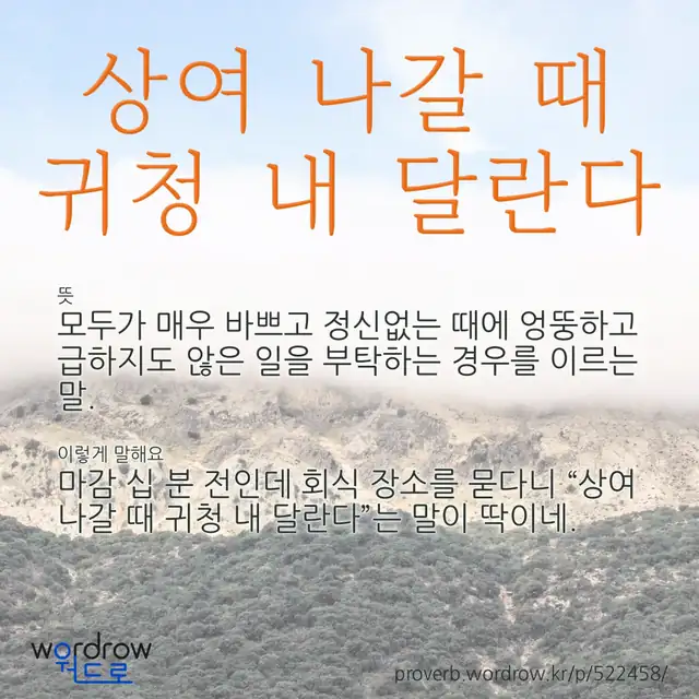 “상여 나갈 때 귀청 내 달란다” 글씨와 뜻·예문이 완성된 속담 영상 포스터