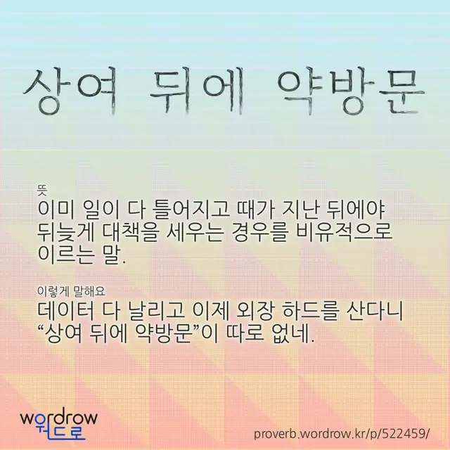 “상여 뒤에 약방문” 글씨와 뜻·예문이 완성된 속담 영상 포스터