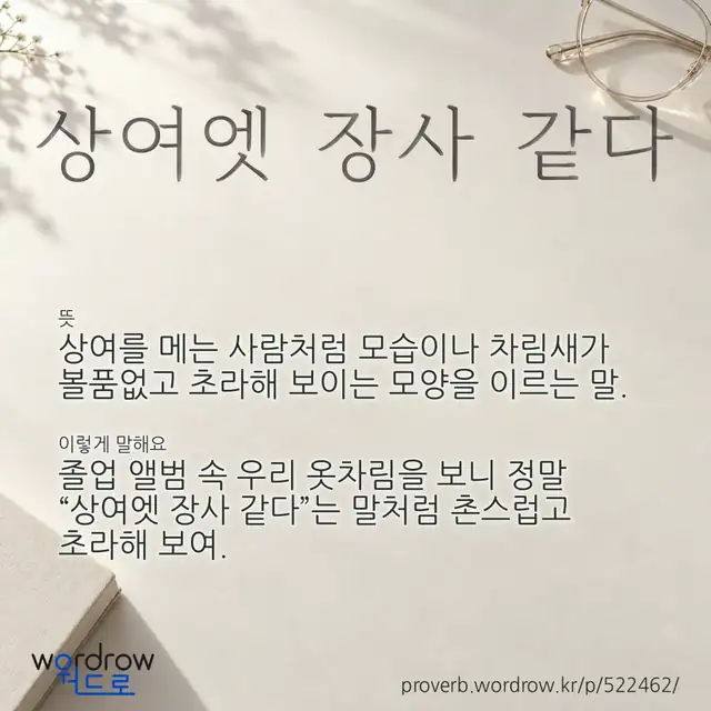 “상여엣 장사 같다” 글씨와 뜻·예문이 완성된 속담 영상 포스터