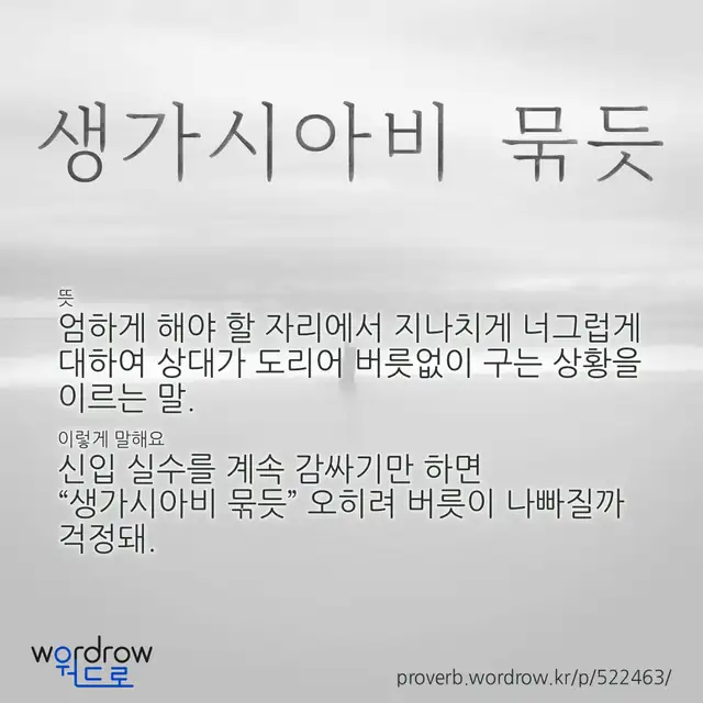 “생가시아비 묶듯” 글씨와 뜻·예문이 완성된 속담 영상 포스터