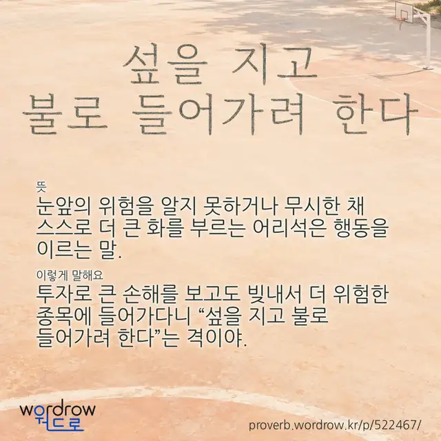“섶을 지고 불로 들어가려 한다” 글씨와 뜻·예문이 완성된 속담 영상 포스터