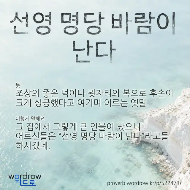 “선영 명당 바람이 난다” 글씨와 뜻·예문이 완성된 속담 영상 포스터