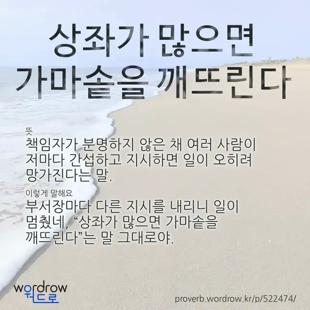 “상좌가 많으면 가마솥을 깨뜨린다” 글씨와 뜻·예문이 완성된 속담 영상 포스터