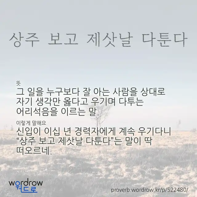 “상주 보고 제삿날 다툰다” 글씨와 뜻·예문이 완성된 속담 영상 포스터