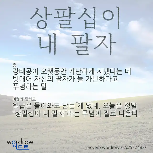 “상팔십이 내 팔자” 글씨와 뜻·예문이 완성된 속담 영상 포스터
