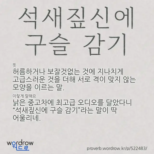 “석새짚신에 구슬 감기” 글씨와 뜻·예문이 완성된 속담 영상 포스터