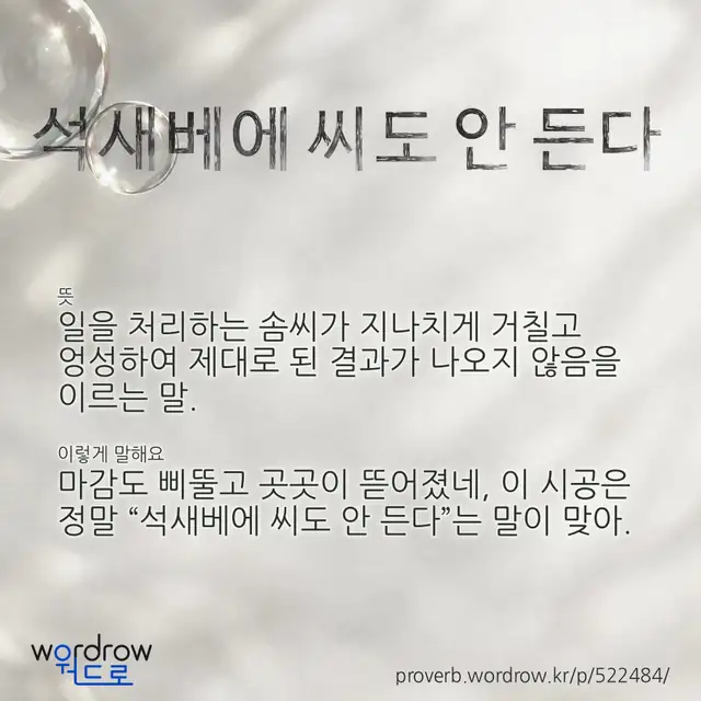 “석새베에 씨도 안 든다” 글씨와 뜻·예문이 완성된 속담 영상 포스터