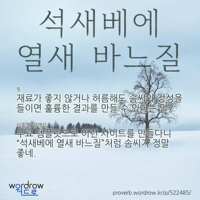 “석새베에 열새 바느질” 글씨와 뜻·예문이 완성된 속담 영상 포스터