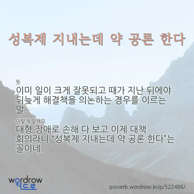 “성복제 지내는데 약 공론 한다” 글씨와 뜻·예문이 완성된 속담 영상 포스터