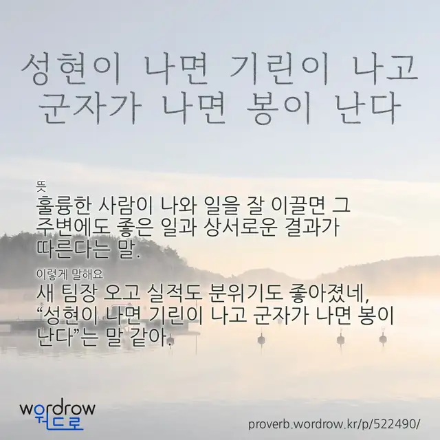 “성현이 나면 기린이 나고 군자가 나면 봉이 난다” 글씨와 뜻·예문이 완성된 속담 영상 포스터