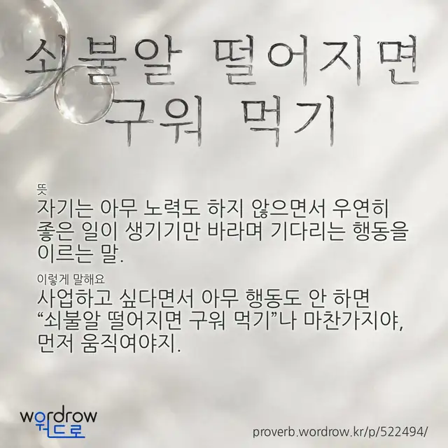 “쇠불알 떨어지면 구워 먹기” 글씨와 뜻·예문이 완성된 속담 영상 포스터