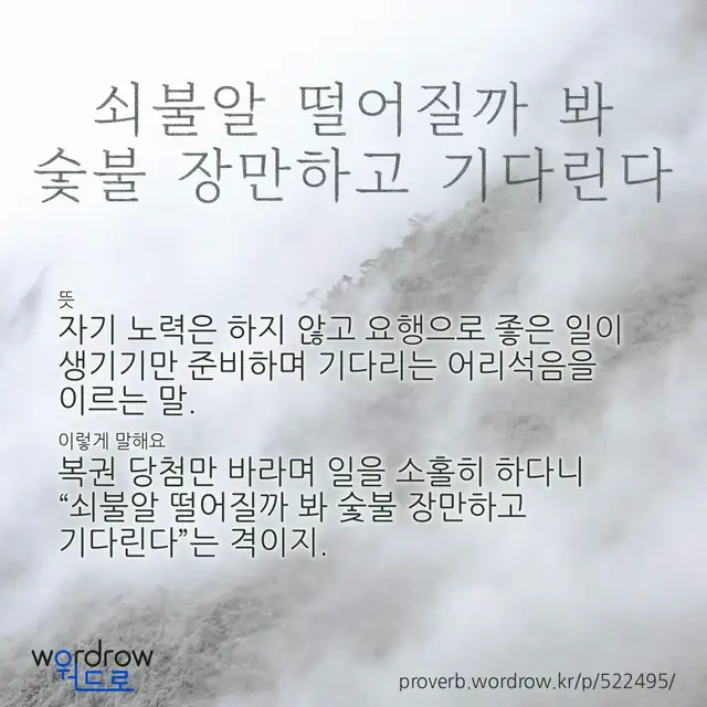 “쇠불알 떨어질까 봐 숯불 장만하고 기다린다” 글씨와 뜻·예문이 완성된 속담 영상 포스터