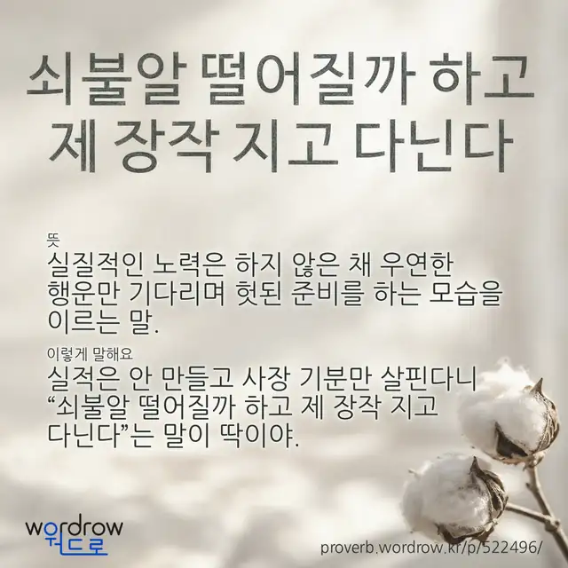 “쇠불알 떨어질까 하고 제 장작 지고 다닌다” 글씨와 뜻·예문이 완성된 속담 영상 포스터