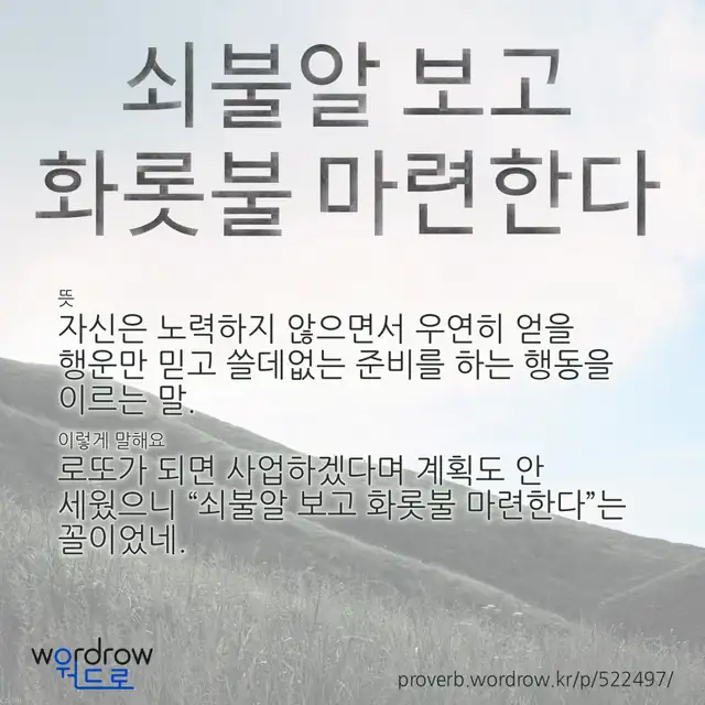 “쇠불알 보고 화롯불 마련한다” 글씨와 뜻·예문이 완성된 속담 영상 포스터