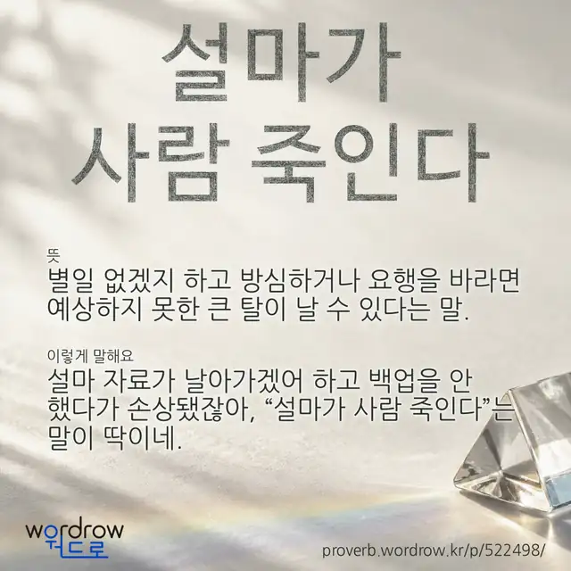 “설마가 사람 죽인다” 글씨와 뜻·예문이 완성된 속담 영상 포스터
