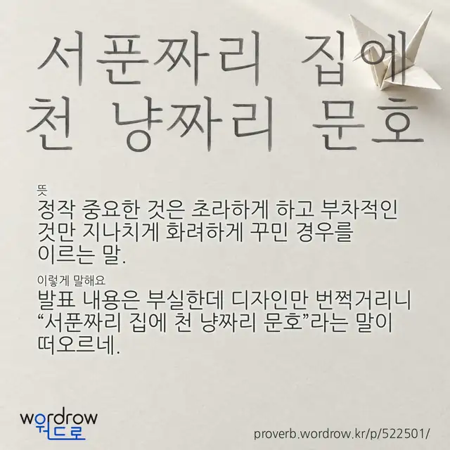 “서푼짜리 집에 천 냥짜리 문호” 글씨와 뜻·예문이 완성된 속담 영상 포스터
