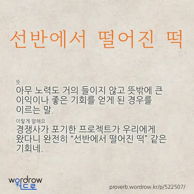 “선반에서 떨어진 떡” 글씨와 뜻·예문이 완성된 속담 영상 포스터