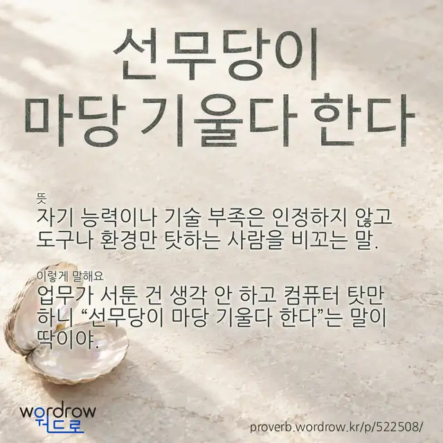 “선무당이 마당 기울다 한다” 글씨와 뜻·예문이 완성된 속담 영상 포스터