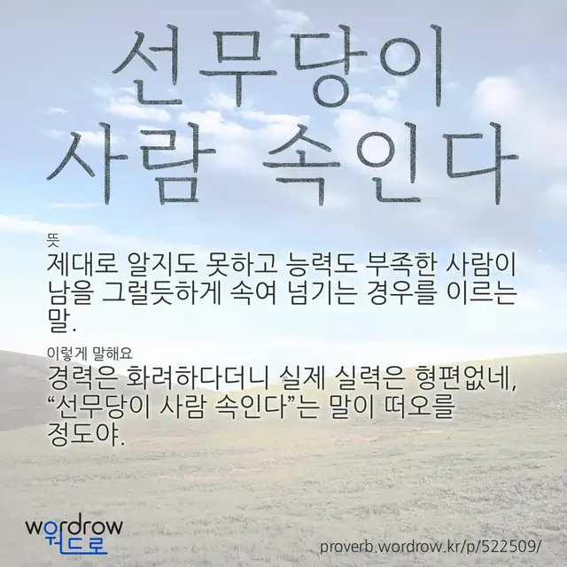“선무당이 사람 속인다” 글씨와 뜻·예문이 완성된 속담 영상 포스터