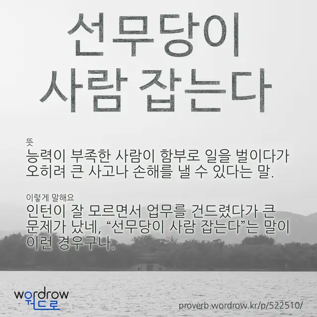 “선무당이 사람 잡는다” 글씨와 뜻·예문이 완성된 속담 영상 포스터