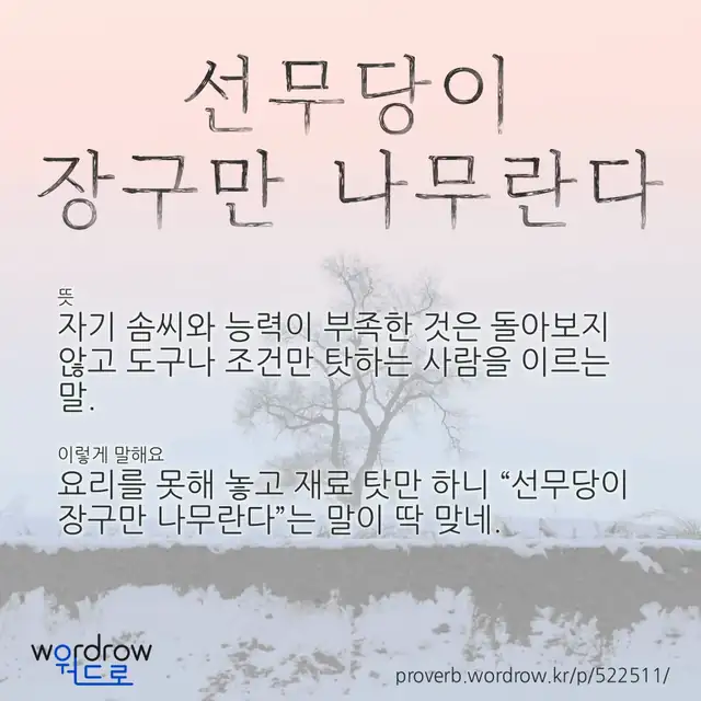 “선무당이 장구만 나무란다” 글씨와 뜻·예문이 완성된 속담 영상 포스터