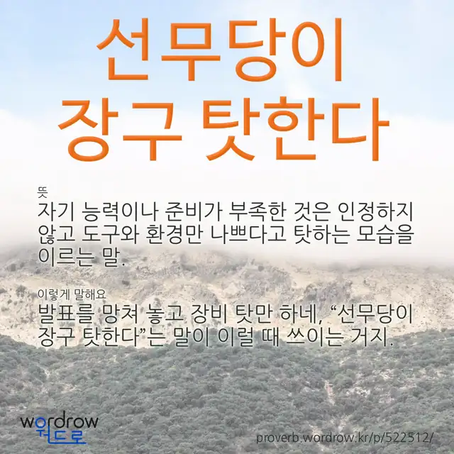 “선무당이 장구 탓한다” 글씨와 뜻·예문이 완성된 속담 영상 포스터