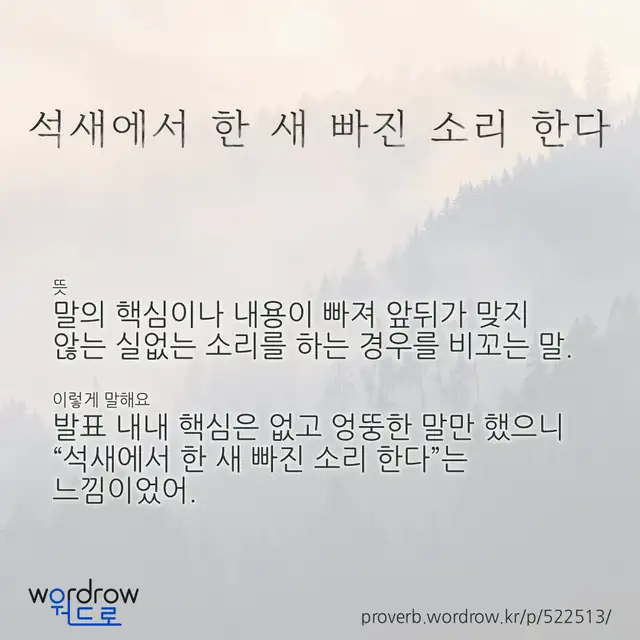 “석새에서 한 새 빠진 소리 한다” 글씨와 뜻·예문이 완성된 속담 영상 포스터