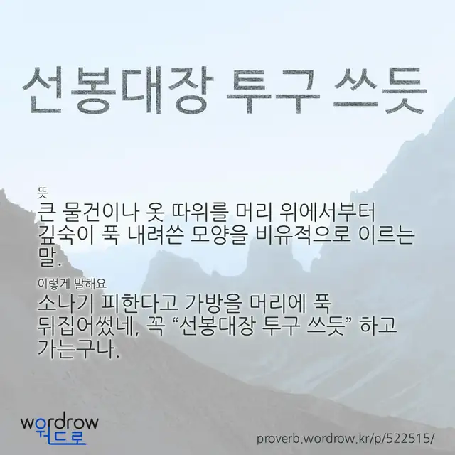 “선봉대장 투구 쓰듯” 글씨와 뜻·예문이 완성된 속담 영상 포스터