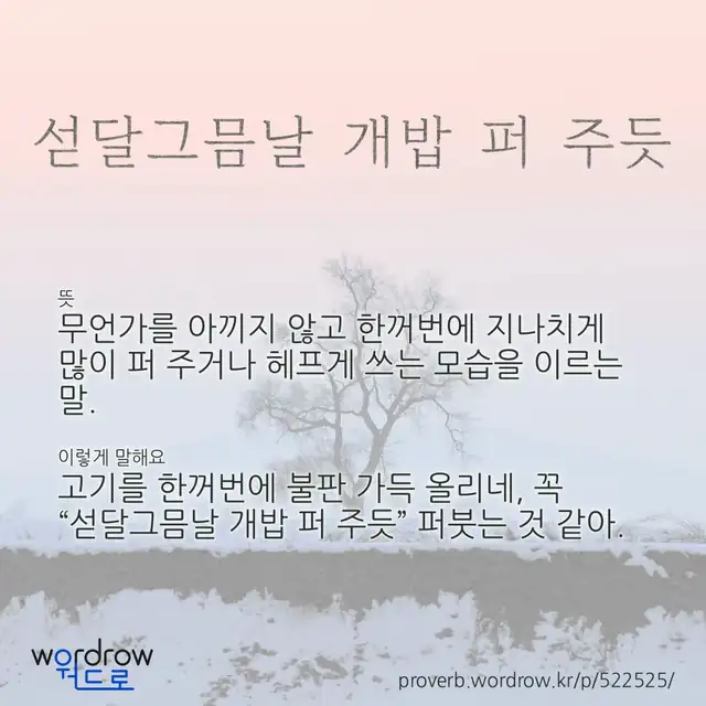 “섣달그믐날 개밥 퍼 주듯” 글씨와 뜻·예문이 완성된 속담 영상 포스터