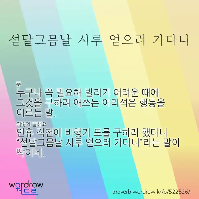 “섣달그믐날 시루 얻으러 가다니” 글씨와 뜻·예문이 완성된 속담 영상 포스터